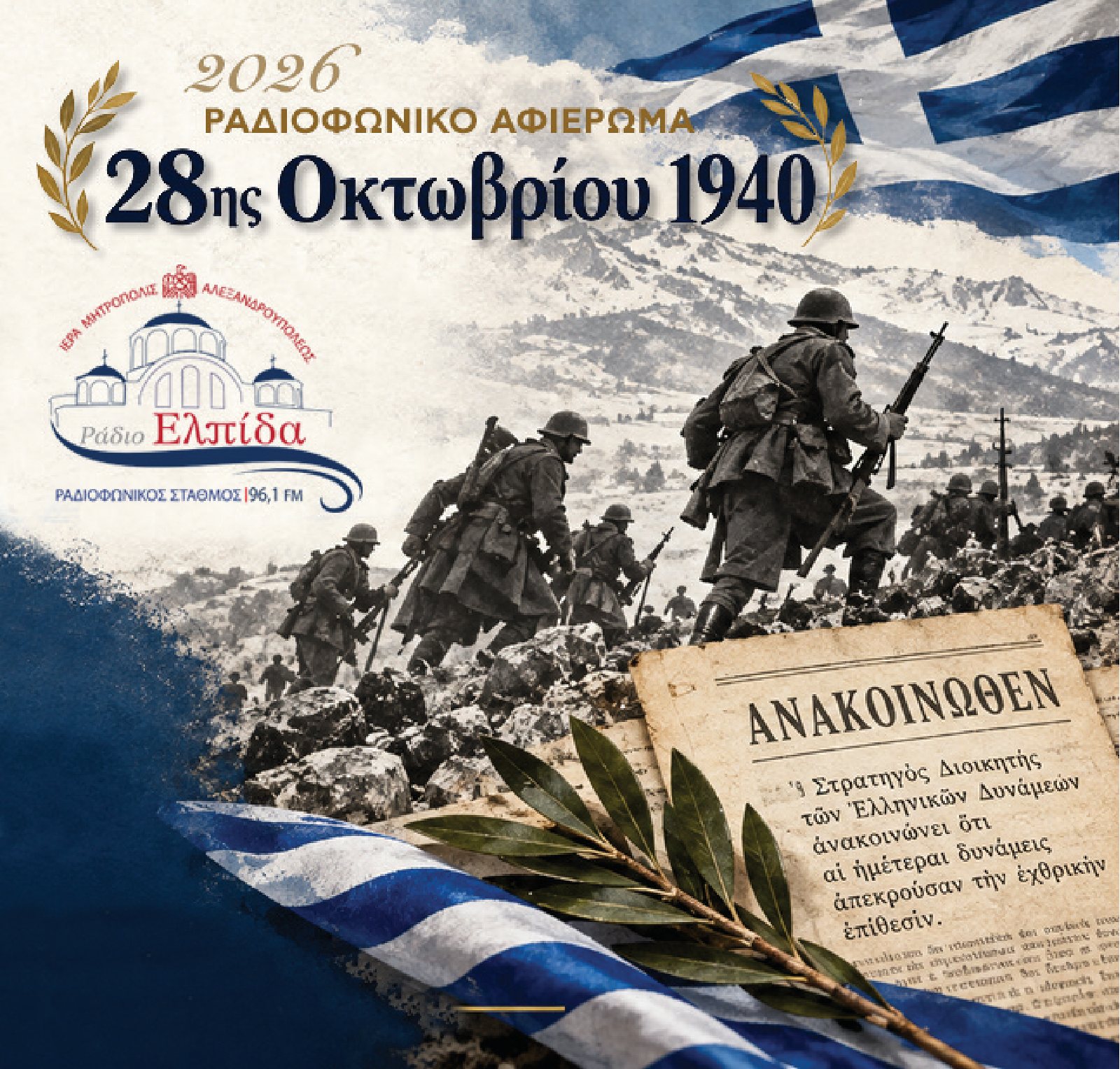 Ραδιοφωνικό Αφιέρωμα 28ης Οκτωβρίου 1940